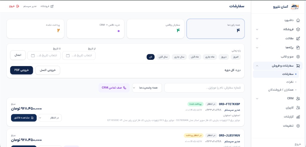 مدیریت سفارشات ادمین با فیلتر تاریخ و خروجی Excel/PDF
